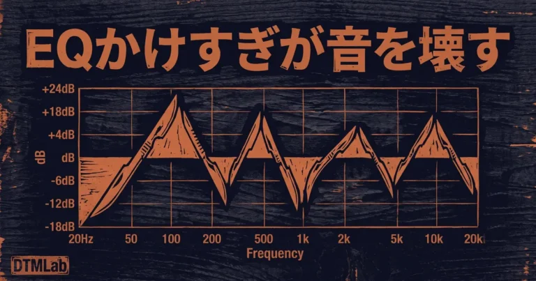 EQをいじるほど音が悪くなる人へ｜引き算のミックス術